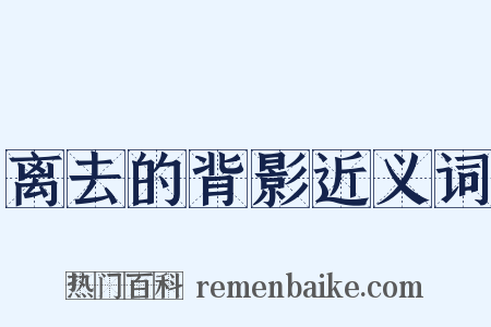 离去的背影近义词是什么意思的图片